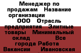 Менеджер по продажам › Название организации ­ LM Group, ООО › Отрасль предприятия ­ Элитные товары › Минимальный оклад ­ 38 000 - Все города Работа » Вакансии   . Ивановская обл.